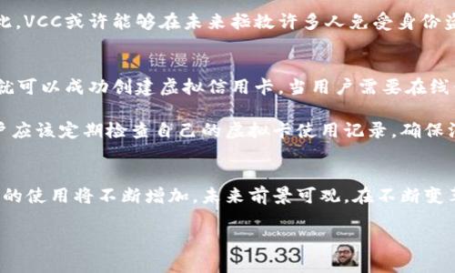 在Tokenim钱包中，VCC通常指的是Virtual Credit Card，这是一种虚拟信用卡的代币形式。虚拟信用卡是一种为便利而设计的金融工具，它允许用户进行在线交易而无需使用实体卡片。这种方式不仅提高了支付的安全性，还为用户提供了保护个人信息的能力。

VCC币的概述
VCC是一种数字货币，通常与虚拟信用卡服务相关联。这类数字货币允许用户在进行在线交易时，使用虚拟卡号进行支付，从而提升交易安全性。与传统信用卡不同，虚拟信用卡能够及时生成和调整卡号，减少了身份盗用的风险。同时，VCC也可能在多种在线平台上用于购买商品或服务，极大地方便了用户的消费。

VCC的功能与优势
在了解VCC的基本概念后，我们可以进一步探讨其具体的功能和优势。首先，VCC的设计初衷是为了提供更加安全的在线支付体验。由于虚拟信用卡可以生成一次性卡号，用户在进行交易时不会暴露自己的真实信用卡信息。这意味着即使在不太安全的网站进行交易，用户的信息也可以保持安全。因此，随之而来的一个优势是，用户的财务安全性得到了显著提升。

此外，VCC还具备便捷的特性。用户可以轻松创建和管理多张虚拟信用卡，根据不同的需求分配资金。例如，一个用户可以为不同的在线购物网站创建专属的虚拟卡号，控制消费预算，提高个人财务的灵活性和便利性。与此同时，VCC在国际交易中也展现出了其独特的价值，用户能够快速而简便地进行跨国支付，无需担心汇率和交易费用的问题。

VCC的使用场景
随着数字经济的发展，VCC的使用场景也在不断扩大。首先，VCC在电子商务领域的应用最为广泛。无论是大型的在线零售平台，还是小型的独立商家，只要支持虚拟信用卡支付，用户都可以使用VCC进行安全的购买。同时，许多在线订阅服务，如流媒体平台、软件服务等，也开始接受虚拟信用卡付款，用户无需绑定自己的真正银行卡，从而获得更多的隐私保护。

此外，VCC还在旅行和旅游行业得到了广泛的应用。旅行者可以通过使用VCC预定机票和酒店，享受高效便捷的支付体验。在国外旅行时，许多商户只接受信用卡支付，虚拟信用卡的使用能够避免携带大量现金的风险，同时也让消费者在多国交易中更加方便。

VCC的市场反馈与前景
从市场反馈来看，VCC正逐渐被越来越多的消费者所接受。随着消费者对在线购物安全性的关注不断提高，虚拟信用卡的需求显著上升。而且，许多金融机构和科技公司也正在积极布局这一市场，推出更多的相关产品和服务。这使得VCC的前景更加广阔。

尽管目前VCC在市场上还处于发展阶段，但其在未来可能会成为一种主流支付方式。随着越来越多的人倾向于数字支付，传统的支付方式正在逐渐被淘汰。因此，VCC或许能够在未来拯救许多人免受身份盗用和金融欺诈的困扰。

如何获取和使用VCC
对于有兴趣使用VCC的用户来说，获取和使用该数字货币并不复杂。一般来说，用户只需在支持VCC的数字钱包或金融应用平台上注册账户，完成身份验证后，就可以成功创建虚拟信用卡。当用户需要在线付款时，只需选择相应的虚拟卡号进行消费即可。

然而，在使用VCC的过程中，用户也需要注意安全问题。在选择使用VCC的在线商家时，应尽量选择信誉良好的平台进行交易，以避免诈骗和信息泄露。此外，用户应该定期检查自己的虚拟卡使用记录，确保没有未经授权的交易发生。

总结
综上所述，VCC作为一种新兴的数字货币，凭借其在安全性、便捷性和国际支付中的优势，逐渐得到了市场的认可。随着人们对在线支付安全性的日益重视，VCC的使用将不断增加，未来前景可观。在不断变革的数字经济环境中，VCC无疑将成为一种值得消费者关注的支付解决方案。

立即了解2025必看VCC币——虚拟信用卡的未来支付解决方案