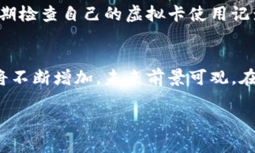 在Tokenim钱包中，VCC通常指的是Virtual Credit Card，这是一种虚拟信用卡的代币形式。虚拟信用卡是一种为便利而设计的金融工具，它允许用户进行在线交易而无需使用实体卡片。这种方式不仅提高了支付的安全性，还为用户提供了保护个人信息的能力。

VCC币的概述
VCC是一种数字货币，通常与虚拟信用卡服务相关联。这类数字货币允许用户在进行在线交易时，使用虚拟卡号进行支付，从而提升交易安全性。与传统信用卡不同，虚拟信用卡能够及时生成和调整卡号，减少了身份盗用的风险。同时，VCC也可能在多种在线平台上用于购买商品或服务，极大地方便了用户的消费。

VCC的功能与优势
在了解VCC的基本概念后，我们可以进一步探讨其具体的功能和优势。首先，VCC的设计初衷是为了提供更加安全的在线支付体验。由于虚拟信用卡可以生成一次性卡号，用户在进行交易时不会暴露自己的真实信用卡信息。这意味着即使在不太安全的网站进行交易，用户的信息也可以保持安全。因此，随之而来的一个优势是，用户的财务安全性得到了显著提升。

此外，VCC还具备便捷的特性。用户可以轻松创建和管理多张虚拟信用卡，根据不同的需求分配资金。例如，一个用户可以为不同的在线购物网站创建专属的虚拟卡号，控制消费预算，提高个人财务的灵活性和便利性。与此同时，VCC在国际交易中也展现出了其独特的价值，用户能够快速而简便地进行跨国支付，无需担心汇率和交易费用的问题。

VCC的使用场景
随着数字经济的发展，VCC的使用场景也在不断扩大。首先，VCC在电子商务领域的应用最为广泛。无论是大型的在线零售平台，还是小型的独立商家，只要支持虚拟信用卡支付，用户都可以使用VCC进行安全的购买。同时，许多在线订阅服务，如流媒体平台、软件服务等，也开始接受虚拟信用卡付款，用户无需绑定自己的真正银行卡，从而获得更多的隐私保护。

此外，VCC还在旅行和旅游行业得到了广泛的应用。旅行者可以通过使用VCC预定机票和酒店，享受高效便捷的支付体验。在国外旅行时，许多商户只接受信用卡支付，虚拟信用卡的使用能够避免携带大量现金的风险，同时也让消费者在多国交易中更加方便。

VCC的市场反馈与前景
从市场反馈来看，VCC正逐渐被越来越多的消费者所接受。随着消费者对在线购物安全性的关注不断提高，虚拟信用卡的需求显著上升。而且，许多金融机构和科技公司也正在积极布局这一市场，推出更多的相关产品和服务。这使得VCC的前景更加广阔。

尽管目前VCC在市场上还处于发展阶段，但其在未来可能会成为一种主流支付方式。随着越来越多的人倾向于数字支付，传统的支付方式正在逐渐被淘汰。因此，VCC或许能够在未来拯救许多人免受身份盗用和金融欺诈的困扰。

如何获取和使用VCC
对于有兴趣使用VCC的用户来说，获取和使用该数字货币并不复杂。一般来说，用户只需在支持VCC的数字钱包或金融应用平台上注册账户，完成身份验证后，就可以成功创建虚拟信用卡。当用户需要在线付款时，只需选择相应的虚拟卡号进行消费即可。

然而，在使用VCC的过程中，用户也需要注意安全问题。在选择使用VCC的在线商家时，应尽量选择信誉良好的平台进行交易，以避免诈骗和信息泄露。此外，用户应该定期检查自己的虚拟卡使用记录，确保没有未经授权的交易发生。

总结
综上所述，VCC作为一种新兴的数字货币，凭借其在安全性、便捷性和国际支付中的优势，逐渐得到了市场的认可。随着人们对在线支付安全性的日益重视，VCC的使用将不断增加，未来前景可观。在不断变革的数字经济环境中，VCC无疑将成为一种值得消费者关注的支付解决方案。

立即了解2025必看VCC币——虚拟信用卡的未来支付解决方案