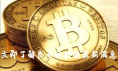 2025必看：立即了解良币区块链最新消息与发展趋