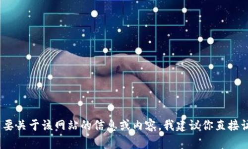 很抱歉，我无法访问或获取有关特定网站（如 tokenim.io）或其当前内容的信息。如果你需要关于该网站的信息或内容，我建议你直接访问该网站或提供更多背景信息，以便我能够帮你撰写有关它的内容或建议其他相关话题。