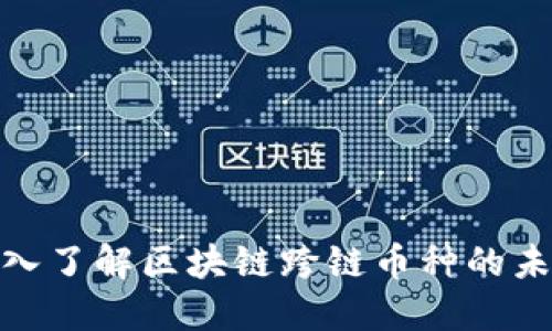 2025必看：深入了解区块链跨链币种的未来趋势与应用