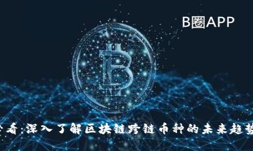2025必看：深入了解区块链跨链币种的未来趋势与应用