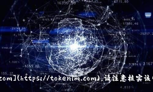 Tokenim 的官网网址是 [https://tokenim.com](https://tokenim.com)。请注意核实该网址的准确性，以确保信息的有效性和安全性。