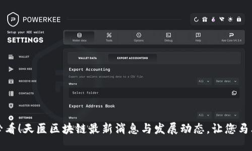2025必看!天医区块链最新消息与发展动态,让您马上了解!