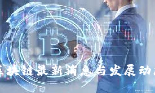 2025必看!天医区块链最新消息与发展动态,让您马上了解!