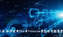 2025必看：如何使用Yee币Tokenim钱包进行数字资产管