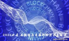 2025必看：区块链与币圈的深度关系解读