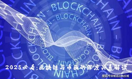 2025必看:区块链与币圈的深度关系解读