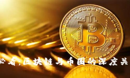 2025必看:区块链与币圈的深度关系解读