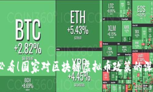 2025必看!国家对区块链虚拟币政策的深度解析