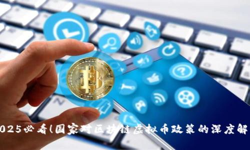 2025必看!国家对区块链虚拟币政策的深度解析