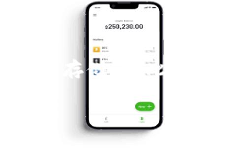 Tokenim 是一种基于区块链技术的数字资产管理平台，主要用于对代币的发行、管理和交易等功能。关于能否在 Tokenim 存储比特币（BTC），以下是一些详细的信息。

Tokenim 的功能概述
Tokenim 主要面向加密货币项目团队和投资者，提供了一个安全、便捷的方式来管理不同的代币。它支持多种数字资产，包括一些常见的 ERC-20 代币和其他协议。然而，比特币作为一种最早的、且广泛使用的加密货币，具有自身的独特性。

比特币的存储需求
比特币的存储和交易通常依赖于特定的加密钱包，这些钱包可以是软件钱包、硬件钱包或纸钱包。比特币的存储需要遵循其独有的技术标准和网络协议，因此并不是所有的数字资产管理平台都能支持比特币。这一点在选择平台时尤为重要。

Tokenim 是否支持比特币？
截至目前的信息显示，Tokenim 并不直接支持比特币的存储。Tokenim 的主要功能是帮助用户管理和交易特定类型的代币，而比特币由于其使用的是独立的区块链，不在其支持的代币范围内。因此，用户如果希望存储比特币，则需要寻找其他支持该加密货币的钱包或交易平台。

如何存储比特币？
如果你希望安全地存储比特币，以下是几种常用的方法：
ul
  listrong硬件钱包/strong：硬件钱包如 Ledger Nano S 或 Trezor 提供了高安全性，通过离线存储私钥，有效防止黑客攻击。/li
  listrong软件钱包/strong：如 Exodus 或 Electrum，这些用户友好的应用允许即时访问你的 BTC，适合经常进行小额交易的用户。/li
  listrong交易所钱包/strong：虽然使用便利，但安全性相对较低。不建议长期存放大量比特币。/li
/ul

总结
在选择用于存储比特币的平台时，用户应仔细考虑安全性、便捷性和功能性等方面。Tokenim 作为一款面向特定代币的管理工具，未能支持比特币的存储，因此，用户在进行数字资产管理时，需要分清不同资产的特性，采用适合的存储方式。对于比特币，优先考虑硬件钱包或专门的比特币钱包，以保障其安全性。

最后，了解市场动态和加密货币的最新发展十分重要。随时关注相关信息将帮助用户作出更明智的决策，让你的数字资产管理体验更加顺畅。
