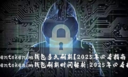 Tokentokenim钱包多久刷新?2025年必看指南
Tokentokenim钱包刷新时间解析:2025年必看指南