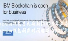Tokentokenim钱包多久刷新？2025年必看指南Tokentoke
