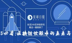 2025必看：区块链世联币的未来与机遇