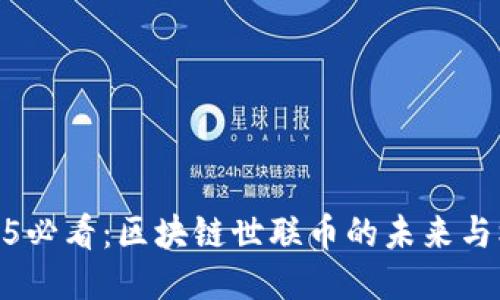 2025必看：区块链世联币的未来与机遇