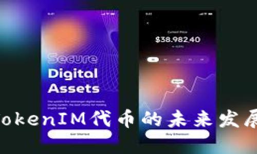 2025必看：TokenIM代币的未来发展及投资机会