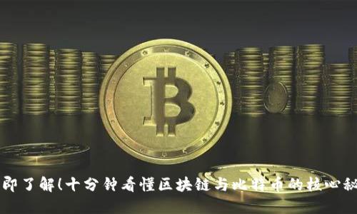 立即了解！十分钟看懂区块链与比特币的核心秘密