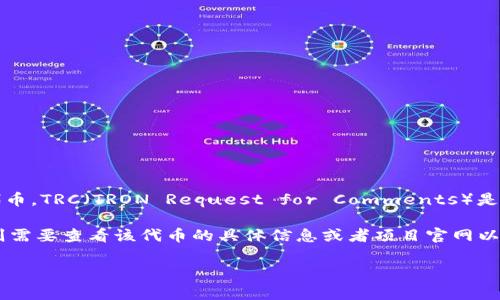Tokenim 是基于区块链技术的一种代币，确切地说，它通常指的是某个特定项目的代币。TRC（TRON Request for Comments）是 TRON 网络上代币的标准。TRC-10 和 TRC-20 是 TRON 网络中常用的代币标准。

如果你在询问某个特定的 Tokenim 是否在 TRON 网络上具有 TRC 标准的版本，则需要查看该代币的具体信息或者项目官网以了解其是否在 TRON 网络上发行。

如果有其他具体问题或者需要更多的帮助，请提供更多的上下文信息！