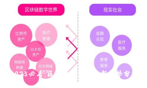 2025必看：区块链经济的最新趋势分析