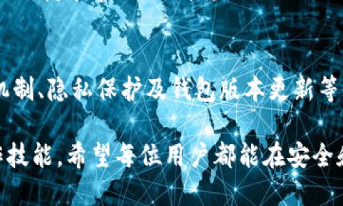 在使用Tokenim钱包时，用户可能会遇到在导入地址之后，地址发生变化的情况。这个现象对于很多用户来说可能会引起困惑，特别是对于那些刚接触加密货币的人来说。下面，我们将详细探讨这一问题的原因，确保每位用户都能理解并有效地使用Tokenim钱包。

什么是Tokenim钱包？
Tokenim钱包是一款受到广泛欢迎的加密货币钱包应用，它允许用户安全地存储、接收和发送各种加密资产。随着近年来加密货币市场的迅速发展，越来越多的人选择使用Tokenim钱包来管理他们的数字资产。不过，关于钱包地址变化的问题，许多人对此知之甚少。

钱包地址的基本概念
在了解Tokenim钱包之前，首先我们需要了解加密货币钱包地址的概念。一个钱包地址是区块链网络中用户身份的标识符，可以被认为是用户的银行账户号码。当用户进行交易时，钱包地址是用来接收资金的关键。

导入地址后为何会变化？
在Tokenim钱包中导入地址后，用户可能会发现地址发生变化，这主要是由于以下几个原因：

h41. 钱包的生成机制/h4
许多现代加密钱包使用了一种名为“HD钱包”（Hierarchical Deterministic Wallet）的结构。这意味着从一个种子短语（助记词）可以衍生出多个钱包地址。这些地址是通过加密算法生成的，每次生成的地址都是唯一的。

h42. 交易隐私的考虑/h4
为了保护用户的隐私，Tokenim钱包及许多其他钱包会定期更换地址。当用户发送或接收交易时，使用不同的地址可以提高匿名性和安全性。这就意味着，即使导入同一个钱包，您可能会看到不同的地址。

h43. 网络更新与钱包版本/h4
另外，钱包的更新版本也可能导致地址变化。在某些情况下，钱包更新会重新生成地址。这是为了增强安全性并修复潜在的漏洞。

如何有效管理钱包地址？
尽管地址的变化可能会让用户感到困惑，但以下几点可以帮助用户更好地管理他们的Tokenim钱包地址：

h41. 熟悉钱包的操作界面/h4
在使用Tokenim钱包之前，建议用户熟悉其操作界面。了解如何导入、导出和管理钱包地址，可以帮助避免出现不必要的误解。

h42. 记录助记词/h4
在创建钱包时，用户会获得一组助记词，这是恢复钱包的关键。务必将这些助记词妥善保管，因为它们可以用来访问和恢复您的数字资产。

h43. 定期检查地址/h4
在进行交易之前，建议用户仔细核对钱包地址。在Tokenim钱包中，可以通过“接收”功能找到当前有效的地址，而不是仅依赖于导入的地址。

总结与建议
关于Tokenim钱包导入地址后变更的问题并不罕见。用户在面对这样的情况时，首先要理解背后的原因，包括HD钱包机制、隐私保护及钱包版本更新等。通过熟悉钱包操作、妥善保管助记词以及定期检查地址，用户可以更好地管理他们的数字资产，有效避免错误和损失。

总之，使用Tokenim钱包进行加密货币的管理，不仅需要理解钱包地址的变化机制，还需要具备一定的安全意识和操作技能。希望每位用户都能在安全和便利中，愉快地体验加密货币的乐趣。