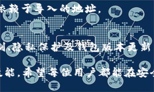 在使用Tokenim钱包时，用户可能会遇到在导入地址之后，地址发生变化的情况。这个现象对于很多用户来说可能会引起困惑，特别是对于那些刚接触加密货币的人来说。下面，我们将详细探讨这一问题的原因，确保每位用户都能理解并有效地使用Tokenim钱包。

什么是Tokenim钱包？
Tokenim钱包是一款受到广泛欢迎的加密货币钱包应用，它允许用户安全地存储、接收和发送各种加密资产。随着近年来加密货币市场的迅速发展，越来越多的人选择使用Tokenim钱包来管理他们的数字资产。不过，关于钱包地址变化的问题，许多人对此知之甚少。

钱包地址的基本概念
在了解Tokenim钱包之前，首先我们需要了解加密货币钱包地址的概念。一个钱包地址是区块链网络中用户身份的标识符，可以被认为是用户的银行账户号码。当用户进行交易时，钱包地址是用来接收资金的关键。

导入地址后为何会变化？
在Tokenim钱包中导入地址后，用户可能会发现地址发生变化，这主要是由于以下几个原因：

h41. 钱包的生成机制/h4
许多现代加密钱包使用了一种名为“HD钱包”（Hierarchical Deterministic Wallet）的结构。这意味着从一个种子短语（助记词）可以衍生出多个钱包地址。这些地址是通过加密算法生成的，每次生成的地址都是唯一的。

h42. 交易隐私的考虑/h4
为了保护用户的隐私，Tokenim钱包及许多其他钱包会定期更换地址。当用户发送或接收交易时，使用不同的地址可以提高匿名性和安全性。这就意味着，即使导入同一个钱包，您可能会看到不同的地址。

h43. 网络更新与钱包版本/h4
另外，钱包的更新版本也可能导致地址变化。在某些情况下，钱包更新会重新生成地址。这是为了增强安全性并修复潜在的漏洞。

如何有效管理钱包地址？
尽管地址的变化可能会让用户感到困惑，但以下几点可以帮助用户更好地管理他们的Tokenim钱包地址：

h41. 熟悉钱包的操作界面/h4
在使用Tokenim钱包之前，建议用户熟悉其操作界面。了解如何导入、导出和管理钱包地址，可以帮助避免出现不必要的误解。

h42. 记录助记词/h4
在创建钱包时，用户会获得一组助记词，这是恢复钱包的关键。务必将这些助记词妥善保管，因为它们可以用来访问和恢复您的数字资产。

h43. 定期检查地址/h4
在进行交易之前，建议用户仔细核对钱包地址。在Tokenim钱包中，可以通过“接收”功能找到当前有效的地址，而不是仅依赖于导入的地址。

总结与建议
关于Tokenim钱包导入地址后变更的问题并不罕见。用户在面对这样的情况时，首先要理解背后的原因，包括HD钱包机制、隐私保护及钱包版本更新等。通过熟悉钱包操作、妥善保管助记词以及定期检查地址，用户可以更好地管理他们的数字资产，有效避免错误和损失。

总之，使用Tokenim钱包进行加密货币的管理，不仅需要理解钱包地址的变化机制，还需要具备一定的安全意识和操作技能。希望每位用户都能在安全和便利中，愉快地体验加密货币的乐趣。