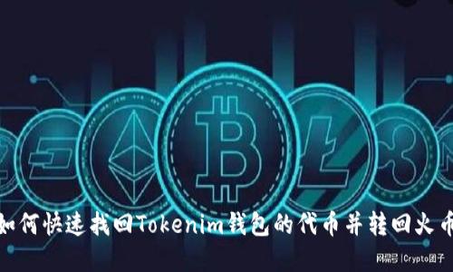 2025必看:如何快速找回Tokenim钱包的代币并转回火币?立即了解!