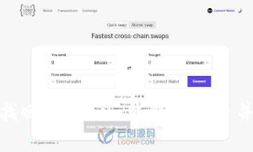 2025必看:如何快速找回Tokenim钱包的代币并转回火币?立即了解!