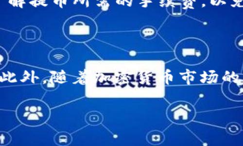 在将FIL币从交易所提到Tokenim钱包的操作过程中，首先需要确保你对整个流程的理解和准备。下面我将详细介绍这个过程，包括步骤、注意事项和一些相关的背景信息。

步骤一：准备工作

在进行任何交易或转账之前，你需要拥有几个关键要素。首先，你需要在交易所（例如Binance、Huobi等）注册一个账户，并完成必要的身份验证。其次，你需要在Tokenim钱包中创建一个FIL钱包地址。如果你还未下载Tokenim钱包，请在你的手机应用商店中进行下载并安装。

步骤二：获取Tokenim钱包地址

打开Tokenim钱包后，进入钱包界面，并选择FIL币。通常，点击“接收”或“存款”按钮，可以看到你的FIL钱包地址。请务必仔细复制这个地址，因为任何错误都可能导致资产丢失。在复制地址时，确保没有多余的空格或字符。

步骤三：登录交易所并选择提币

接下来，登录你所选择的交易所账户，找到“钱包”或“资金管理”选项。在这里，你将看到已持有的各种数字货币，包括FIL。找到FIL后，点击“提币”或者“提现”按钮，准备进行转账。

步骤四：输入提币信息

在提币界面，你需要输入之前在Tokenim钱包中复制的FIL地址。确保该地址的正确性，系统会根据你输入的地址自动识别币种。此外，你需要选择提取的数量，建议你在初次转账时先测试小额交易，以确保地址和操作无误。

步骤五：确认交易

完成以上步骤后，交易所通常会要求你通过电子邮件或手机短信进行身份验证，确认你是账户的实际拥有者。通过验证后，你可以确认这笔提币交易。请注意，提币过程可能需要一些时间，视交易所的处理速度和区块链的状态而定。

步骤六：等待资金到账

一旦交易所处理完成并将FIL币发送至你的Tokenim钱包，你可以在Tokenim钱包中查看你的余额。可以反复检查一次，以确保资金到账。

注意事项

在进行提币操作时，有几个注意事项值得提及。首先，务必仔细核对地址，错误的地址将导致资产无法找回。其次，关注交易所的手续费政策，了解提币所需的手续费，以免产生不必要的损失。此外，不同交易所对提币的时间要求不一，要保持耐心，避免频繁查询可能导致的心理焦虑。

总结

将FIL币从交易所提到Tokenim钱包的过程相对简单，但仍需谨慎。在进行操作之前，确保了解每一个步骤，避免由于操作不当而导致的损失。此外，随着加密货币市场的不断变化，钱包软件及交易所的功能和流程也可能会有所更新，因此保持信息的及时更新非常重要。希望以上步骤能够帮助你顺利完成交易。

希望这些步骤能够清晰地指导你完成提币的操作。若有任何疑问，随时欢迎进一步咨询。