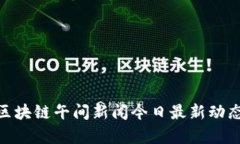 2025必看：区块链午间新闻今日最新动态与趋势分