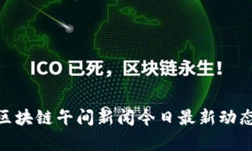 2025必看：区块链午间新闻今日最新动态与趋势分析