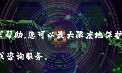 关于“tokenim被授权怎么办”这个问题，可以从几个方面进行分析和解答，以帮助您更好地理解“tokenim”以及如何处理被授权的情况。

### 理解Tokenim

首先，Tokenim可能是指某种代币或数字资产的管理和授权系统。在区块链技术的背景下，代币通常涉及到数字货币、智能合约等概念。这意味着Tokenim可能与去中心化应用（DApp）、区块链网络或数字资产的流通有关。

### 为什么会被授权？

其次，被授权通常是指某个人或机构被给予某种权限或访问权。这可能涉及到以下几个方面：

1. **使用权**：您可能被授权使用某个特定的应用程序或平台。
2. **管理权**：您可能被授权管理某些资产，例如加密货币钱包中的代币。
3. **合约权**：您可能被授权签署合约或执行智能合约。

因此，理解您被授权的具体内容和范围是至关重要的。

### 被授权后的步骤

如果您确实收到了Tokenim的授权，建议您遵循以下步骤：

1. 审查授权内容
首先，您需要仔细审查授权的具体内容和条款。了解您被授权的范围和限制，明确您可以和不可以做的事情。例如，您可能需要查看是否有时间限制、特定的操作权限等。

2. 确认安全性
在执行任何操作之前，确保您的账户和相关平台的安全性。检查是否有任何可疑活动，确保您的私钥或登录信息不会泄露。

3. 熟悉操作流程
如果您被授权使用某个平台或应用，建议您花一些时间熟悉其操作流程。大多数平台都会提供指导或教程，帮助如何进行操作。

4. 遵守规定
任何授权都有相应的法律和道德责任，您需要遵守相关规定。例如，不要滥用授权权限，不要进行任何违法活动或违规操作。

### 如何处理问题与纠纷

如果在使用Tokenim的过程中遇到问题或纠纷，可以采取以下措施：

1. 联络支持团队
许多平台和服务都有专门的客户支持团队。遇到问题时，第一时间联系他们，提供详细的信息，以便他们能够有效地帮助您解决问题。

2. 查阅官方文档
官方文档通常会提供关于如何处理常见问题的详细信息。定期查阅和熟悉这些文档，可以在问题发生时帮助您快速找到解决方案。

3. 参与社区讨论
许多区块链和数字资产相关的项目都有活跃的社区论坛或社交媒体群组。在这些地方，您可以与其他用户交流，获取经验分享和建议。

4. 维护良好记录
在任何与Tokenim相关的操作中，保持良好的记录是十分重要的。这包括交易记录、通信记录等，以备日后可能的查询和审计。

### 结论

在处理Tokenim或其他数字资产的授权时，了解权利和责任是关键。通过审慎的操作、遵循合规要求和寻求帮助，您可以最大限度地保护自己的利益和安全。此外，随着区块链技术的不断发展，保持对新知识的学习也是保持竞争力的重要方式。

若对“tokenim被授权”的具体操作有进一步的问题或需要更专业的建议，建议寻求相关领域的专业意见或咨询服务。