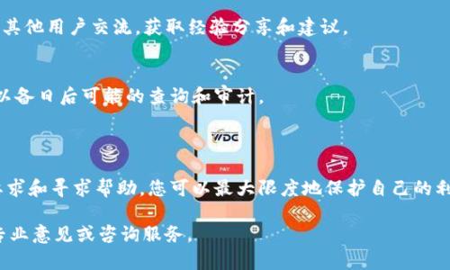 关于“tokenim被授权怎么办”这个问题，可以从几个方面进行分析和解答，以帮助您更好地理解“tokenim”以及如何处理被授权的情况。

### 理解Tokenim

首先，Tokenim可能是指某种代币或数字资产的管理和授权系统。在区块链技术的背景下，代币通常涉及到数字货币、智能合约等概念。这意味着Tokenim可能与去中心化应用（DApp）、区块链网络或数字资产的流通有关。

### 为什么会被授权？

其次，被授权通常是指某个人或机构被给予某种权限或访问权。这可能涉及到以下几个方面：

1. **使用权**：您可能被授权使用某个特定的应用程序或平台。
2. **管理权**：您可能被授权管理某些资产，例如加密货币钱包中的代币。
3. **合约权**：您可能被授权签署合约或执行智能合约。

因此，理解您被授权的具体内容和范围是至关重要的。

### 被授权后的步骤

如果您确实收到了Tokenim的授权，建议您遵循以下步骤：

1. 审查授权内容
首先，您需要仔细审查授权的具体内容和条款。了解您被授权的范围和限制，明确您可以和不可以做的事情。例如，您可能需要查看是否有时间限制、特定的操作权限等。

2. 确认安全性
在执行任何操作之前，确保您的账户和相关平台的安全性。检查是否有任何可疑活动，确保您的私钥或登录信息不会泄露。

3. 熟悉操作流程
如果您被授权使用某个平台或应用，建议您花一些时间熟悉其操作流程。大多数平台都会提供指导或教程，帮助如何进行操作。

4. 遵守规定
任何授权都有相应的法律和道德责任，您需要遵守相关规定。例如，不要滥用授权权限，不要进行任何违法活动或违规操作。

### 如何处理问题与纠纷

如果在使用Tokenim的过程中遇到问题或纠纷，可以采取以下措施：

1. 联络支持团队
许多平台和服务都有专门的客户支持团队。遇到问题时，第一时间联系他们，提供详细的信息，以便他们能够有效地帮助您解决问题。

2. 查阅官方文档
官方文档通常会提供关于如何处理常见问题的详细信息。定期查阅和熟悉这些文档，可以在问题发生时帮助您快速找到解决方案。

3. 参与社区讨论
许多区块链和数字资产相关的项目都有活跃的社区论坛或社交媒体群组。在这些地方，您可以与其他用户交流，获取经验分享和建议。

4. 维护良好记录
在任何与Tokenim相关的操作中，保持良好的记录是十分重要的。这包括交易记录、通信记录等，以备日后可能的查询和审计。

### 结论

在处理Tokenim或其他数字资产的授权时，了解权利和责任是关键。通过审慎的操作、遵循合规要求和寻求帮助，您可以最大限度地保护自己的利益和安全。此外，随着区块链技术的不断发展，保持对新知识的学习也是保持竞争力的重要方式。

若对“tokenim被授权”的具体操作有进一步的问题或需要更专业的建议，建议寻求相关领域的专业意见或咨询服务。