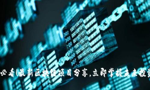 2025必看！最新区块链项目分享，立即掌握未来投资机会