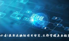 2025必看！最新区块链项目分享，立即掌握未来投