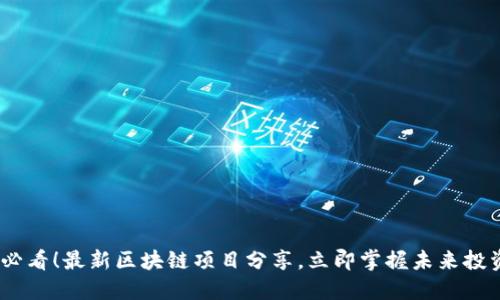 2025必看！最新区块链项目分享，立即掌握未来投资机会
