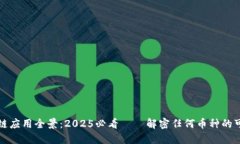 区块链应用全景：2025必看——解密任何币种的可