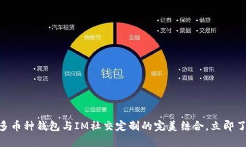 2025必看:多币种钱包与IM社交定制的完美结合,立即了解未来趋势