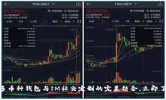 2025必看：多币种钱包与IM社交定制的完美结合，