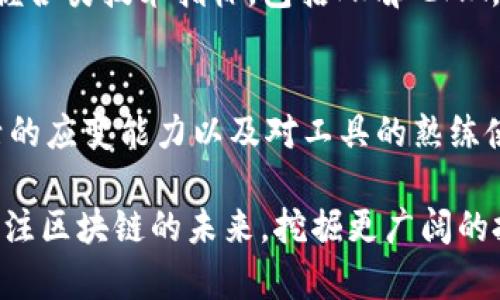 bianhao区块链炒币MA和EMA一样吗？深入解析2023区块链投资新趋势/bianhao

区块链, 炒币, MA, EMA/guanjianci

引言：区块链投资的时代
在快速发展的金融科技领域，区块链作为一项具有颠覆性潜力的技术，日益受到关注。尤其是在加密货币投资中，交易者常常面临众多技术指标的选择，其中移动平均（MA）和指数移动平均（EMA）是最常用的工具之一。因此，了解这两者的区别与应用，对于区块链投资者来说显得十分重要。

什么是MA和EMA？
首先，让我们来看看MA和EMA的基本概念。MA（移动平均）是一种通过计算特定时间段内的数据均值来平滑趋势的技术指标。它主要用于识别市场的整体方向。常见的MA类型有简单移动平均（SMA），它是通过将一定时间内的价格求和，然后除以这个时间段的数值来计算得出的。

而EMA（指数移动平均）则是一种加权移动平均，给予近更数据更高的权重，以便更迅速地反映价格变化。EMA对于波动性的反应更为迅速，因此，在快速变化的市场环境中，许多交易者更倾向于使用EMA。

MA与EMA的深层对比
接下来，我们将具体讨论MA和EMA之间的关键区别。首先，计算方式的不同导致了它们在反应市场趋势时的表现各异。MA的反应相对较慢，因为它对所有的数据点给予相同的权重，这使得它在趋势反转的时候可能会出现滞后。而EMA则通过给予最近的数据更高的权重，使得它对市场的变动反应更为灵活。

例如，当市场出现突然上涨或下跌时，EMA能够更快速地捕捉到这一变化，这使得交易者可以更好地把握买入或卖出的时机。因此，在区块链炒币时，选择使用EMA可能会更符合快速交易策略的需求。

如何选择合适的指标？
然而，不同的投资者有不同的需求。对于希望追求稳定收益的长期持有者来说，MA可能更为合适。使用MA可以更清晰地看出趋势的整体方向，避免因短期波动而进行情绪化交易。此时，交易者可以通过长期的MA（如50日MA或200日MA）来判断趋势的基本方向。

但如果投资者的策略偏向于短期交易，或准备利用市场波动来获取盈利，那么EMA无疑是更好的选择。例如，对于频繁操作的日内交易者而言，短期EMA（如9日EMA或12日EMA）能够提供更快的信号，从而及时做出操作决策。

市场趋势分析的重要性
在任何的投资策略中，了解市场趋势都是核心要素。借助MA和EMA，投资者可以更好地分析出市场的波动、趋势及潜在的转折点。此外，结合其他指标如相对强弱指数（RSI）和布林带，能够更全面地评估市场风险和机会。

然而，仅仅依赖于技术指标进行决策是不够的，投资者也需关注市场的基本面。了解一个区块链项目的技术背景、发展方向及团队能力，能够帮助投资者做出更为明智的决策。

2025年区块链投资展望
展望未来，区块链领域的投资趋势将会更加多样化，随着技术的不断进步和应用场景的扩展，投资者面临的机会与挑战也将不断变化。因此，保持对市场的敏锐洞察力和灵活应变的策略，将是每位投资者必须具备的素质。

此外，随着全球法规的不断完善和规范，区块链市场的成熟度也会显著提高，从长远来看，投资者的信心将得到增强。因此，积极学习并掌握各类技术指标，包括MA和EMA，将为投资者在未来的市场竞争中提供更强的支持。

结论：MA与EMA的正确使用
总结来说，MA与EMA在区块链投资中各具特色，投资者应根据自身的投资策略和市场环境来选择合适的指标。随着市场的快速变化，灵活的应变能力以及对工具的熟练使用，将大大提升投资者的成功机会。

因此，理解MA与EMA的差异、应用场景及其在区块链炒币中的作用，将为投资者开启通往成功的道路。随着2023年的深入，让我们共同关注区块链的未来，挖掘更广阔的投资机会。