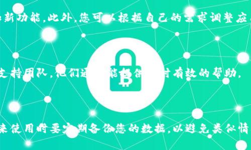 如果您需要恢复已卸载的Tokenim，下面是一些步骤和建议，帮助您重新安装和配置该应用：

一、重新下载安装Tokenim

首先，您需要前往Tokenim的官方网站或相应的应用商店（如Google Play Store或Apple App Store）进行下载。在搜索栏中输入“Tokenim”，然后点击下载按钮。如果您在安卓设备上，可以选择APK文件进行安装。

二、安装过程中的注意事项

在安装过程中，您可能需要允许某些权限，例如存储和网络访问。请确保您仔细阅读权限说明，并根据自己的需求进行设置。此外，如果您是从APK文件进行安装，确保您的设备允许从未知来源安装应用。这可以在设置中进行调整。

三、登录您的账户

安装完成后，打开Tokenim应用，您需要使用之前的账户信息进行登录。如果您忘记了密码，应用通常会提供“忘记密码”的选项，您可以通过输入注册时使用的电子邮件地址来重置密码。

四、恢复数据

如果您在卸载Tokenim之前备份了数据，您可以在登录后恢复这些数据。请查找应用内的恢复选项，确保选择合适的备份文件进行恢复。如果没有备份数据，您可能无法恢复之前的交易记录或其他信息，因此建议在未来的使用中定期备份重要数据。

五、检查更新和设置

成功登录后，建议检查应用是否有可用的更新。应用开发者通常会定期发布新版本，以修复bug或增加新功能。此外，您可以根据自己的需求调整应用的设置，包括通知、账户安全等选项。

六、获取帮助与支持

如果您在恢复过程中遇到问题，可以访问Tokenim的官方网站，查找常见问题解答（FAQ）或联系技术支持团队。他们通常能提供及时有效的帮助。

七、总结

总之，恢复已卸载的Tokenim应用并不复杂，只需遵循上述步骤即可顺利安装和恢复。但重点在于，未来使用时要定期备份您的数据，以避免类似情况的发生。希望这些信息对您有所帮助!