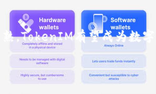 在区块链和加密货币领域，TokenIM是一个重要的概念，它涉及到代币的创建、管理和交易。下面是一份关于TokenIM的描述文件，详细介绍了它的特点、用途以及与其他区块链技术的关系。

什么是TokenIM？
TokenIM是一个代币管理平台，旨在简化数字资产的创建和管理过程。通过TokenIM，用户可以创建自己的代币，并在区块链上进行管理和交易。这种灵活性使得TokenIM特别适用于初创企业、开发者和投资者，帮助他们在快速发展的加密货币市场中抓住机会。

TokenIM的主要特点
TokenIM具备多个显著的特点，这些特点使其在众多代币管理解决方案中脱颖而出：
ul
    listrong用户友好的界面：/strongTokenIM采用简单直观的界面设计，即使是缺乏技术背景的用户也能轻松上手，快速创建和管理自己的代币。/li
    listrong多链支持：/strongTokenIM支持多个区块链平台，包括以太坊、波场等，让用户能够选择最适合他们需求的区块链。/li
    listrong安全性高：/strongTokenIM在安全性方面极为重视，通过先进的加密技术保护用户的数据和资产，确保交易过程的安全性。/li
    listrong丰富的生态系统：/strongTokenIM不仅支持代币创建，也提供了交易市场和钱包服务，形成了一个完整的生态系统，用户在此可以进行代币交换、储存和增值。/li
/ul

TokenIM的应用场景
TokenIM的应用场景十分广泛，以下是一些主要的应用方向：
ul
    listrong项目融资：/strong初创企业可以通过发行代币进行融资，TokenIM提供的便捷解决方案令这一过程变得更加透明和高效。/li
    listrong社区激励：/strong很多社区会通过代币激励成员参与，TokenIM允许社区轻松发行代币，吸引和保持用户的活跃度。/li
    listrong忠诚度计划：/strong企业可以利用TokenIM设计并实施忠诚度计划，通过代币的形式回馈顾客，从而提升品牌忠诚度。/li
/ul

TokenIM如何改变传统金融市场？
传统金融市场通常受到严格的监管和高昂的交易费用限制，而TokenIM则试图通过去中心化的方式，降低交易成本并提高效率。因此，其可能会对金融市场产生深远的影响：
ul
    listrong降低交易费用：/strong通过智能合约执行交易，TokenIM可以显著减少中介费用，用户能够享受到更低的交易成本。/li
    listrong提升交易速度：/strong利用区块链技术的即时结算能力，TokenIM几乎可以实现实时交易，这在传统金融市场中是难以实现的。/li
    listrong更广泛的参与机会：/strongTokenIM降低了参与门槛，任何人都可以通过小额投资参与项目融资或交易代币，这为更多人提供了投资机会。/li
/ul

未来展望
随着区块链技术的不断发展，TokenIM的未来前景十分广阔。越来越多的企业和个人开始认识到代币化的价值，TokenIM有可能成为这一趋势的先锋：
ul
    listrong政策支持：/strong许多国家已经开始关注和制定有关加密货币和区块链的政策，这可能将为TokenIM带来更多的机遇和挑战。/li
    listrong技术创新：/strong人工智能、大数据等新技术的发展，将进一步提升TokenIM的功能和安全性，为用户提供更好的体验。/li
    listrong市场需求：/strong随着人们对数字资产认知的提高，TokenIM的用户基础将不断扩大，市场需求也将随之增长。/li
/ul

结论
总之，TokenIM凭借其简便的操作、强大的功能和多样的应用场景，正在迅速改变代币管理领域。随着区块链技术的不断成熟，TokenIM有望成为数字资产管理领域的重要玩家。通过深入理解TokenIM，我们可以更好地把握未来金融科技的发展趋势，抓住即将到来的机遇。

TokenIM,区块链,代币管理,数字资产/guanjianci
