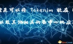 Tokenim 是一个去中心化的应用平台，主要支持 E