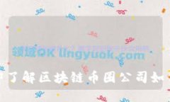 2025必看:立即了解区块链币圈公司如何推动金融