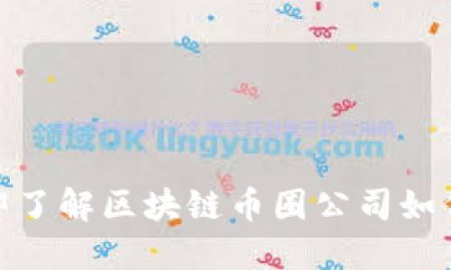 2025必看：立即了解区块链币圈公司如何推动金融变革