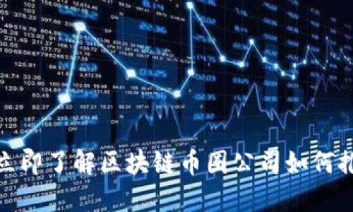 2025必看：立即了解区块链币圈公司如何推动金融变革