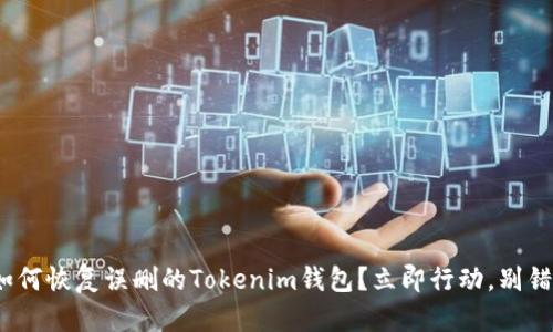 2025必看!如何恢复误删的Tokenim钱包?立即行动,别错过你的资产!