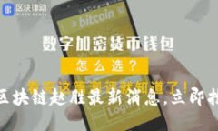 2025必看:区块链赵胜最新消息,立即抢占行业先