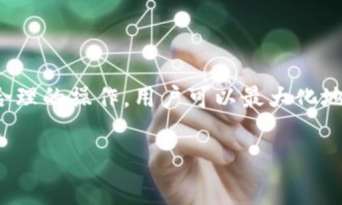 在加密货币和区块链领域，“tokenim导入钱包”通常指的是将特定的加密资产（也称为“代币”）导入到一个数字钱包中，以便于对这些资产进行管理和交易。下面是一些关于这个过程的具体说明：

### 什么是Token和Wallet？

- **Token（代币）**：代币是基于区块链技术创建的数字资产，通常代表某种特定的价值或效用。在Ethereum等平台上，代币可以用于多种目的，包括投票权、资产代表、访问权限等。

- **Wallet（钱包）**：加密钱包是存储、发送和接收加密货币的工具。它可以是软件（如手机应用）或硬件（如USB设备），用来保护用户的私钥，确保交易安全。

### 为什么要导入Token？

现在，让我们从几个方面来看，为什么用户需要将代币导入钱包：

#### 1. 资产管理

导入代币到钱包中，用户可以更方便地管理自己的资产。这不仅包括查看余额，还可以进行转账、交易等操作。

#### 2. 安全性

将代币导入私人钱包（而非交易所）可以提升安全性。用户对私钥的控制权可以降低被黑客攻击或交易所倒闭的风险。

#### 3. 参与生态系统

某些代币具有特定的功能或效用。例如，某些DeFi代币允许用户在特定平台上进行借贷、流动性挖矿等。而导入代币后，用户可以直接参与这些功能。

### 如何导入Token到钱包？

导入Token到钱包的过程相对简单，但具体操作可能因平台而异。以下是一般步骤：

#### 1. 选择合适的钱包

首先，用户需要选择一个适合的加密钱包。例如，Metamask、Trust Wallet等都是常用的钱包。

#### 2. 获取代币信息

用户需要获取所需代币的合约地址及相关信息。这通常可以在项目的官方网站或区块链浏览器上找到。

#### 3. 导入代币

在钱包中找到“导入代币”的选项，并输入相应的代币信息（如合约地址、代币符号和小数位数）。确认后，代币就会出现在钱包中。

### 注意事项

在导入代币的过程中，用户需要注意以下几点：

- **确保合约地址准确**：错误的合约地址可能导致丢失资产。
- **了解代币的性质**：不同代币具有不同的用途和潜在风险，用户需要提前了解。
- **定期更新钱包安全**：使用强密码和双重认证来保护钱包安全。

### 总结

“Tokenim导入钱包”是一个重要的步骤，使用户能够更方便安全地管理他们的加密资产。通过合理的操作，用户可以最大化地发挥这些代币的潜力。无论是投资、交易，还是参与区块链生态，了解这一过程都是不可或缺的。

如果您还有其他疑问或需要进一步的帮助，请随时问我！