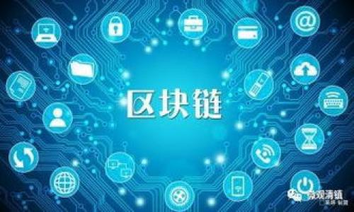   2025必看：最新区块链测试版免费下载和安装指南！立即掌握前沿科技！ / 

 guanjianci 区块链, 测试版, 下载, 安装 /guanjianci 

引言：区块链技术的崛起
在过去十年间，区块链技术经历了飞速发展。从比特币的诞生到以太坊的智能合约，这一技术不仅推动了金融科技的变革，还在各行各业中展现出极大的潜力。因此，了解和掌握区块链的最新动态显得尤为重要。特别是在2025年，区块链无疑将继续引领科技潮流，而正在进行的各类测试版上线也将为我们提供更为丰富的开发体验。

为什么需要区块链测试版？
首先，区块链技术本身的复杂性使得它在开发和应用过程中面临许多挑战。而测试版的出现，正是为了帮助开发者和用户提前体验新功能，发现潜在问题。在测试阶段，用户不仅可以提出反馈意见，还能够了解未来正式版的功能和改进方向。
此外，使用测试版可以帮助团队在正式推向市场之前，产品性能和用户体验。如果你是一名开发者，参与这些测试版的下载和使用，可以更直观地了解产品的变化，从而为自己的项目提供借鉴和启发。

如何免费下载和安装最新区块链测试版
在下载和安装最新的区块链测试版之前，我们需要明确几个步骤。以下是详细的指南，帮助你快速上手。

步骤一：选择合适的区块链平台
目前市场上有许多基于区块链的测试平台，比如以太坊、Hyperledger以及EOS等。选择平台时，你需要考虑其社区支持、文档完备性及其在行业中的应用案例。以太坊由于其强大的智能合约功能，吸引了众多开发者的关注，然而Hyperledger则更适合企业级应用。

步骤二：访问官方网站
访问你所选择的区块链平台的官方网站，通常网站上会有明显的下载链接或“Get Started”按钮。在这个阶段，一定要确保所下载的测试版是来自官方渠道，以避免不必要的安全风险和兼容性问题。

步骤三：下载测试版
点击下载链接后，系统会根据你的操作系统（如Windows, macOS或Linux）提供相应的安装包。通常情况下，下载速度会很快，但如果遇到瓶颈，建议检查网络连接。

步骤四：安装过程
下载完成后，双击安装程序，按照提示逐步进行安装。大多数情况下，安装过程非常简单，只需要同意许可协议，选择安装路径即可。完成安装后，平台会要求你进行一些初步设置，比如创建钱包或设置节点。

步骤五：启动测试版
安装完成后，你可以启动测试版。这时，你会发现界面与正式版类似，但通常会包含一些新功能和实验性的工具。这是一个极好的机会，可以玩转新工具，发现潜在的bug并向开发团队反馈。

参与社区的讨论
在你体验测试版的同时，积极参与社区讨论也是一项重要的活动。这可以帮助你更快地理解软件功能的应用，同时也能结识其他同样喜欢区块链技术的开发者和爱好者。许多测试版都会开设专门的论坛，或者使用社交媒体平台进行宣传，参与这些讨论不仅可以扩展你的知识面，还能让你的声音被更多人听到。

结语：拥抱区块链的未来
随着区块链技术的不断发展，新功能和新应用层出不穷。下载和使用最新的测试版，是我们进入区块链世界的第一步。通过上述的下载和安装步骤，你不仅能了解区块链的基本操作，更能在实际体验中发现它的巨大潜力。
因此，无论你是开发者还是普通用户，抓住这个快速变革的机会，加入到区块链的浪潮中吧！2025年，你会发现自己在这场技术革命中的重要角色。

在此，我们鼓励每位读者以开放的心态接受这种新兴技术，勇于探索，不断学习。在未来，区块链无疑会改变我们生活和工作的方方面面，成为推动社会进步的重要力量。

附录：推荐资源与学习平台
如果你希望更深入地了解区块链技术，以下是一些推荐的学习资源：br
1. **Coursera**：提供多种区块链相关的在线课程。br
2. **edX**：汇集了全球顶尖高校的区块链课程。br
3. **Udacity**：专注于技术培训的在线学习平台，提供区块链开发者纳米学位。br
4. **区块链相关书籍**：阅读一些经典区块链书籍也能让你受益匪浅，如《区块链革命》和《精通比特币》等。

希望这些资源能够帮助你在区块链的学习和应用中走得更远，拥抱这场创新的浪潮！